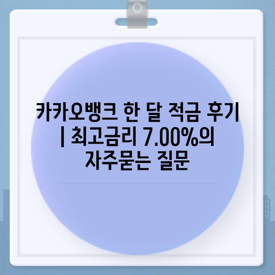 카카오뱅크 한 달 적금 후기 | 최고금리 7.00%