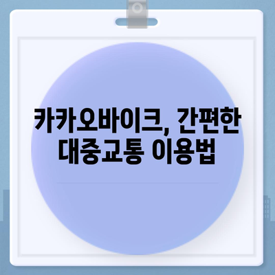 공유 전기자전거 카카오바이크 이용 후기와 추천