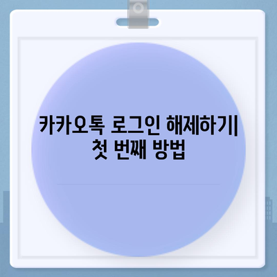 아이패드에서 카카오톡 로그아웃하는 두 가지 방법