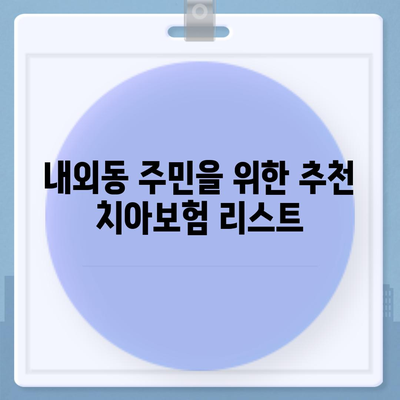 경상남도 김해시 내외동 치아보험 가격 비교 및 가입 조건 완벽 가이드 | 치과보험, 에이스, 라이나, 2024"