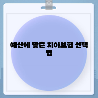 치아보험으로 치과 진료비 부담을 줄이는 5가지 효과적인 방법 | 치과, 보험, 진료비 절감