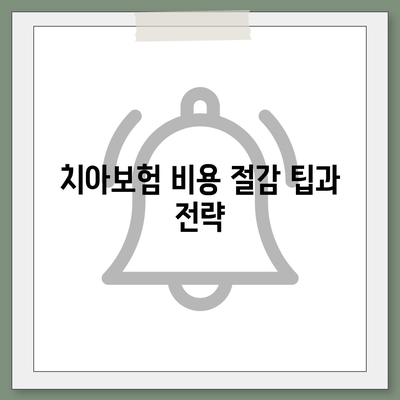 2024년 경상북도 구미시 진평동 치아보험 가격 비교와 추천 | 치과보험, 가입조건, 에이스, 라이나