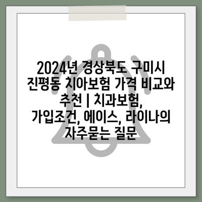 2024년 경상북도 구미시 진평동 치아보험 가격 비교와 추천 | 치과보험, 가입조건, 에이스, 라이나