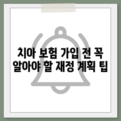 최고의 치아 보험 비교 가이드| 가격, 보장 범위 및 최고 보험사 순위 확인하기 | 치아 보험, 보험 비교, 재정 계획"