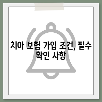 치아 보험 가입 조건 정확하게 확인하는 방법과 팁 | 치아 보험, 가입 조건, 보험 가입 가이드