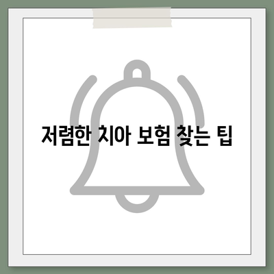 최고의 치아 보험 한눈에 비교하세요! - 2023년 최저가 치아 보험 순위와 추천 팁 | 치아 보험, 보험 비교, 비용 절감