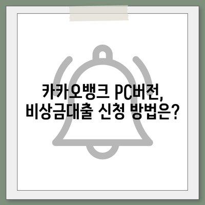 카카오뱅크 pc버전 비상금대출