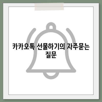 카카오톡 선물하기