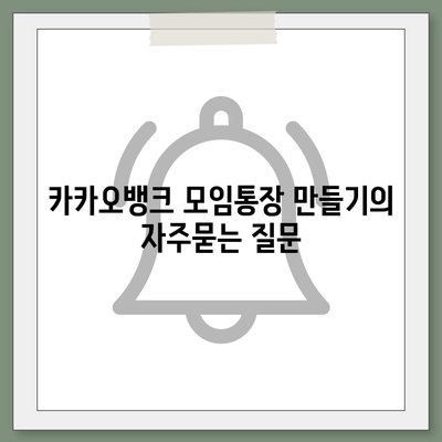 카카오뱅크 모임통장 만들기