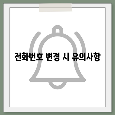 카카오톡 전화번호 간편 변경 가이드