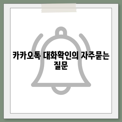 카카오톡 대화확인