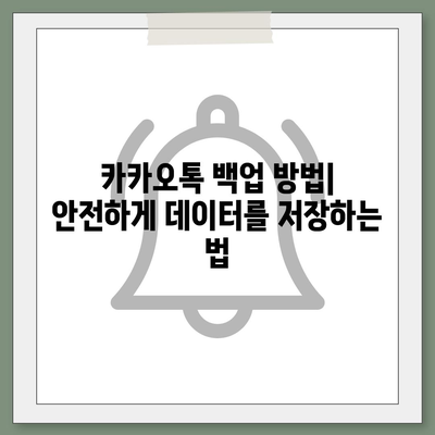 카카오톡 데이터를 새 폰으로 이전하는 안전한 방법