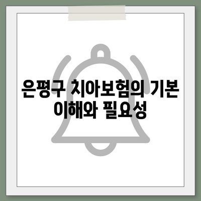 서울시 은평구 불광제2동 치아보험 가격 비교 및 추천 가이드 | 치과보험, 가입조건, 에이스, 라이나, 2024