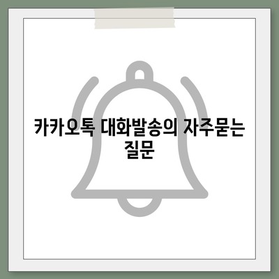 카카오톡 대화발송