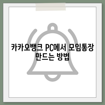 카카오뱅크 pc버전 모임통장 만들기