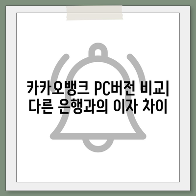 카카오뱅크 pc버전 한달적금 pc버전 이자