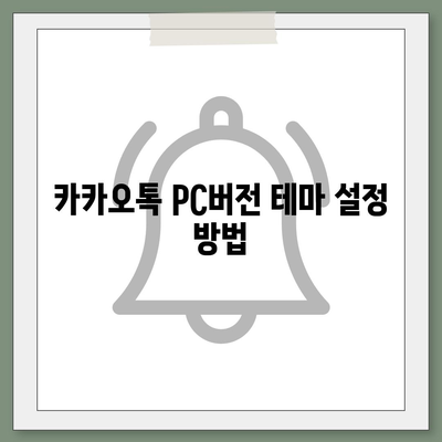 카카오톡 pc버전 테마