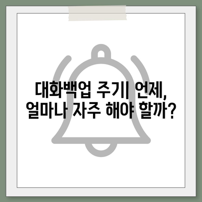 카카오톡 대화백업