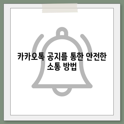 카카오톡 공지