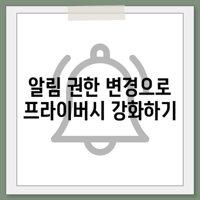 카카오톡 알림 권한 관리 | 중요한 정보 보호