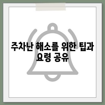 판교 현대백화점 주차난 해결책 | 카카오맵, 카카오T 활용