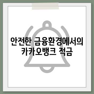 카카오뱅크 한 달 적금 후기 (7.00% 최고금리)