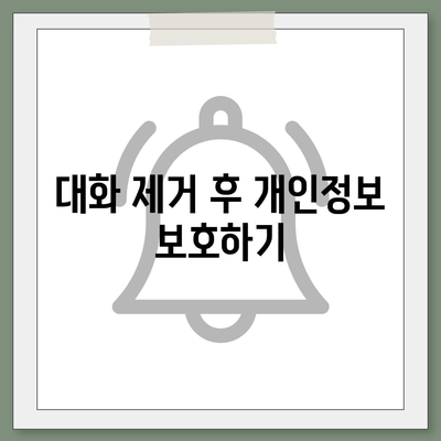 카카오톡 pc버전 대화제거