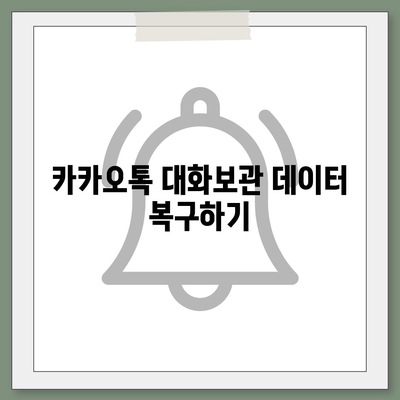 카카오톡 대화보관