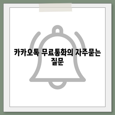 카카오톡 무료통화