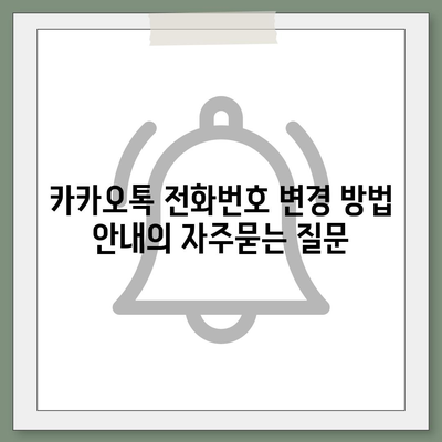 카카오톡 전화번호 변경 방법 안내