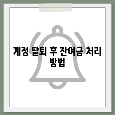 카카오페이 계정 탈퇴 및 해지 주의사항