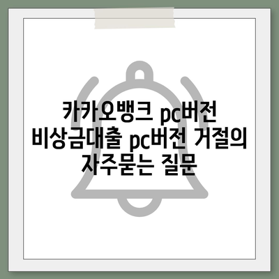 카카오뱅크 pc버전 비상금대출 pc버전 거절