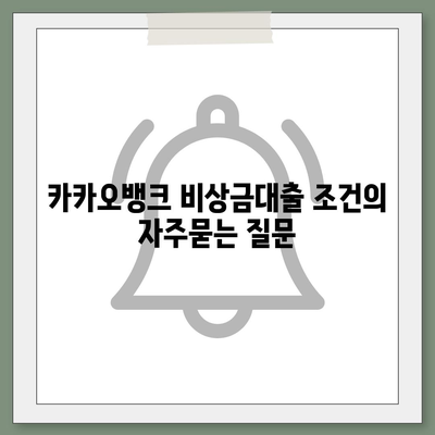 카카오뱅크 비상금대출 조건