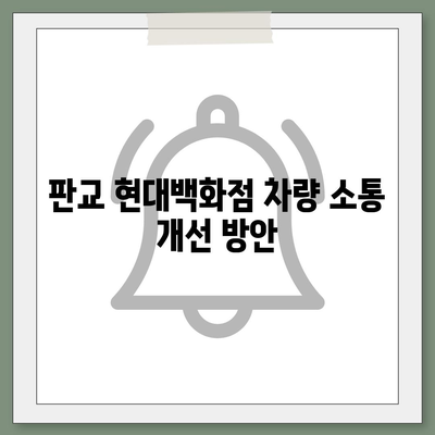 판교 현대백화점 주차난 해결책 | 카카오맵, 카카오T 활용