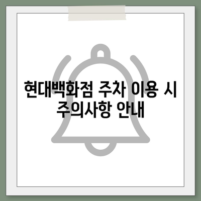 현대백화점 주차 꿀팁 | 카카오내비와 카카오T를 활용한 해결책