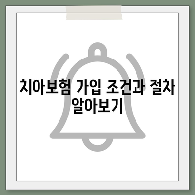 광주시 남구 주월1동 치아보험 가격 및 추천 비교 가이드 | 치과보험, 에이스, 라이나, 가입조건, 2024