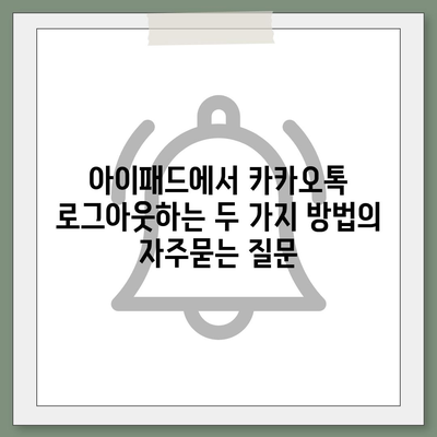 아이패드에서 카카오톡 로그아웃하는 두 가지 방법