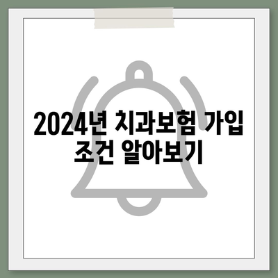 충청남도 홍성군 은하면 치아보험 가격 비교 및 추천 가이드 | 치과보험, 에이스, 라이나, 가입조건, 2024