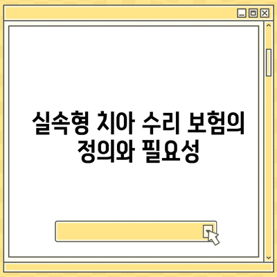 실속형 치아 수리 보험 가입 시 핵심 내용과 면책 기간 알아보기 | 치아 보험, 가입 가이드, 보험 혜택