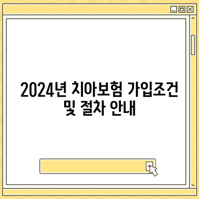 서울시 강남구 역삼2동 치아보험 가격 비교 및 추천 | 치과보험, 에이스, 라이나, 가입조건, 2024 가이드