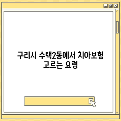 경기도 구리시 수택2동 치아보험 가격과 가입조건 비교 가이드 | 치과보험, 에이스, 라이나, 추천 2024