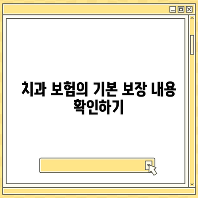 치과 임플란트와 치과 보험 보상 범위 파악하기| 보험 혜택 최대화하는 5가지 팁 | 치과 보험, 임플란트 비용, 보상 범위"