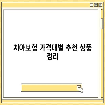 전라남도 함평군 신광면 치아보험 가격 비교 및 추천 | 치과보험, 에이스, 라이나, 가입조건, 2024 가이드