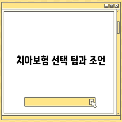 한 번에 확인하는 치아보험 가입 조건 안내와 팁 | 치아보험, 가입 요건, 보험 혜택"