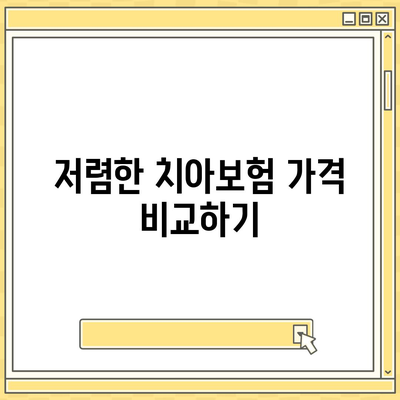 전라북도 군산시 대야면 치아보험 가격 비교 및 추천 | 치과보험, 에이스, 라이나, 가입조건, 2024 안내