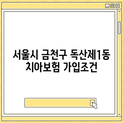 서울시 금천구 독산제1동 치아보험 가격 비교 가이드 | 추천보험, 에이스, 라이나, 가입조건, 2024