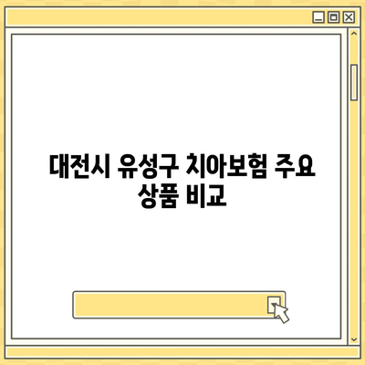 대전시 유성구 대정동 치아보험 가격 비교 및 추천 | 에이스, 라이나, 가입조건, 2024 가이드