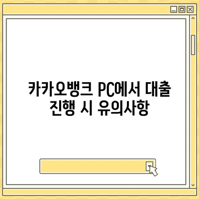 카카오뱅크 pc버전 비상금대출