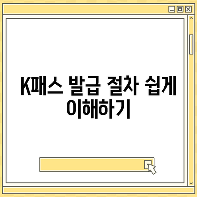 교통카드 K패스 발급 안내