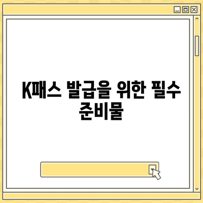 모바일 교통카드 K패스 발급 방법 안내